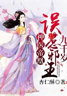 Miracle Doctor Emperor Phoenix: Mistakenly Offending the Evil King Nine Thousand Years Old