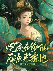 The Cannon Fodder is Cultivating Immortality, and the Villain Comes to Brush Aside