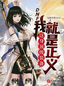 Dnf: My Top-notch Equipment is Justice