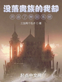 I, a Declining Noble, Started the Farming System