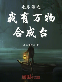 I Have the Synthesis Platform of All Things in the Endless Sea