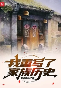 I Rewrote Family History