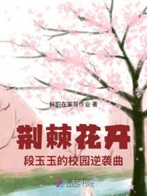 Thorns and Flowers Bloom: Duan Yuyu's Campus Counterattack Song