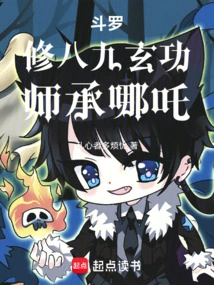 I, Huo Yuhao, Practice Eighty-nine Mysterious Skills, and I Learned from Nezha