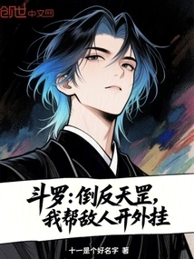 Douluo: Rebel Against Tiangang, I Will Help the Enemy to Open Cheats