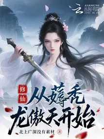 Cultivation of Immortality: Start by Gathering Bald Dragon Aotian