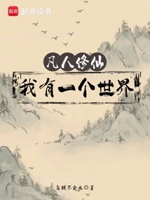 Mortals Cultivating Immortality: I Have a World