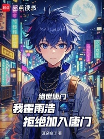 Peerless Tang Clan: I, Huo Yuhao, Refuse to Join the Tang Clan