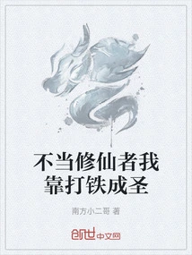 I Am Not a Cultivator, I Become a Saint by Forging Iron