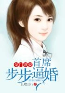 A Wealthy Family Forcibly Marries, and the Chief Executive Forces the Marriage Step by Step