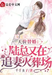 Sky-high Price Substitute Marriage: Mr. Lu is Chasing His Wife at the Crematorium Again