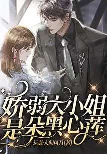 The Delicate Young Lady is a Black-hearted Lotus