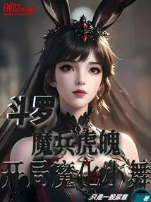 Douluo: Demon Soldier Tiger Soul, Xiao Wu is Demonized at the Beginning