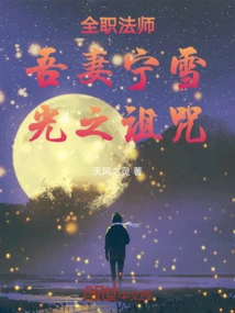 Versatile Mage: My Wife Ning Xue, Curse of Light!