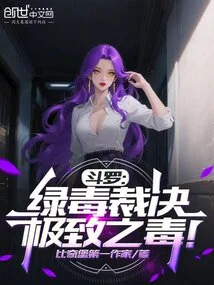 Douluo: Green Poison Judgment, the Ultimate Poison!