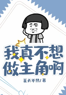 I Really Don't Want to Be the Protagonist