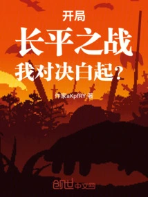 The Battle of Changping Begins, Shall I Face Off Against Bai Qi?