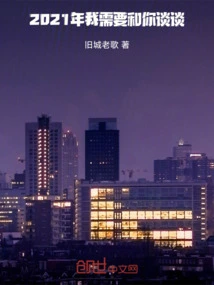 2021, I Need to Talk to You