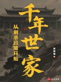 Thousand-year-old Family, Starting with the Assassination of Lu Pheasant