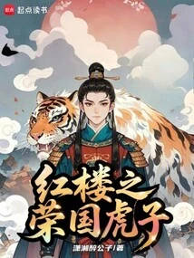 The Tiger of the Rongguo in Red Mansion