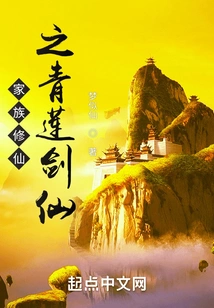 The Qinglian Sword Immortal of the Family Cultivation