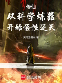 Cultivation of Immortality: Beginning with Scientific Artifact Refining and Gaining Understanding