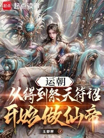 Yun Dynasty: Become an Immortal Emperor after Receiving the Heaven Sacrifice Talisman