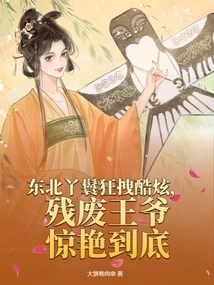 The Northeastern Maid is so Cool That the Crippled Prince is Stunned to the End