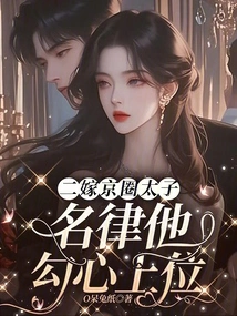 Married to the Prince of the Capital for the Second Time, He Was Famous for Seducing Her