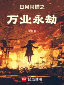 The Sun and the Moon Make the Same Mistakes and Cause Eternal Catastrophe