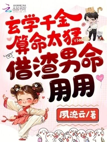 The Fortune Teller of the Metaphysics Daughter is Too Powerful, so She Uses it to Borrow the Life of a Scumbag