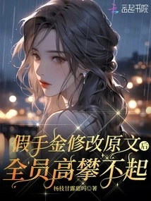 After Fake Daughter Revised the Original Text, All the Staff Couldn't Afford It