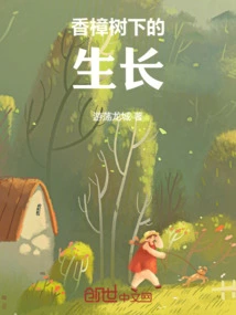 Growth under the Camphor Tree