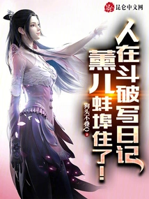 People Are Writing Diaries in Doupo, and Xun'er Lives in Bengbu!