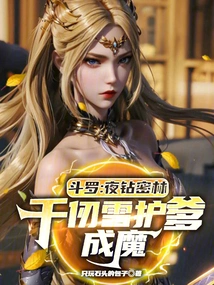 Douluo: Dive into the Dense Forest at Night, Qian Renxue Protects Her Father from Becoming a Demon