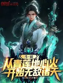 Fighting: Starting from Qinglian's Heart Fire, Invincible to the Heavens