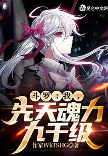 Douluo: I Have an Innate Soul Power of Nine Thousand Levels!