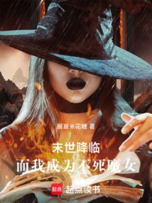 The End of the World is Coming and I Become an Immortal Witch