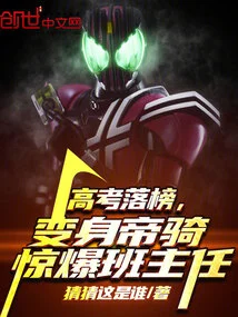 Failed the College Entrance Examination, Transformed into an Imperial Knight and Shocked the Class Teacher