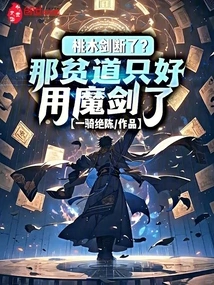 The Peach Wood Sword is Broken? the Poor Taoist Had No Choice but to Use the Magic Sword