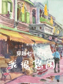 Traveling Through the 1970s, I Was Very Leisurely