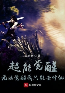 Super Awakening: Unable to Awaken, I Can Only Cultivate Immortality