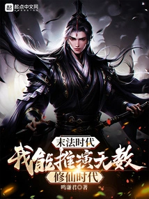 The Age of Ending Dharma: I Can Deduce Countless Eras of Cultivating Immortals