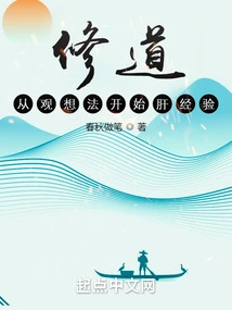 Cultivation: Begin Liver Experience by Contemplating Thoughts