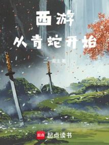 Journey to the West: Starting from the Green Snake