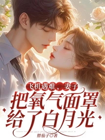 The Plane Crashed, and His Wife Gave the Oxygen Mask to Bai Yueguang