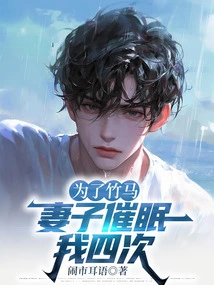 For the Sake of My Sweetheart, My Wife Hypnotized Me Four Times