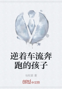 A Child Running Against the Flow of Traffic