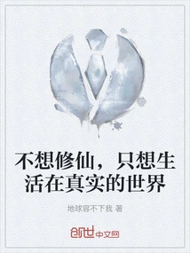 I Don't Want to Become an Immortal, I Just Want to Live in the Real World