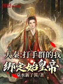 Da Qin: I, a Group of Thugs, Will Bind the First Emperor!